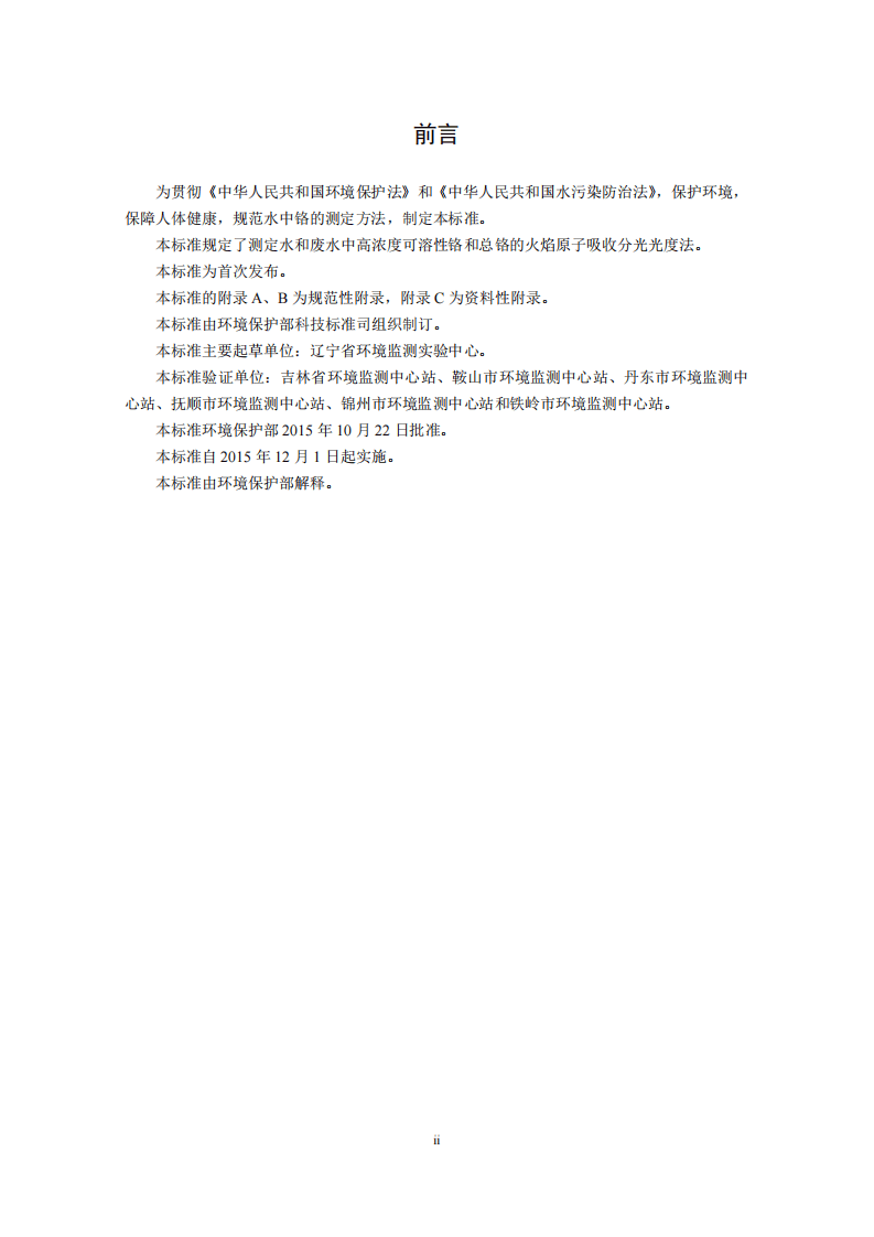 HJ 757-2015 水质 铬的测定 火焰原子吸收分光光度法.pdf 第3页