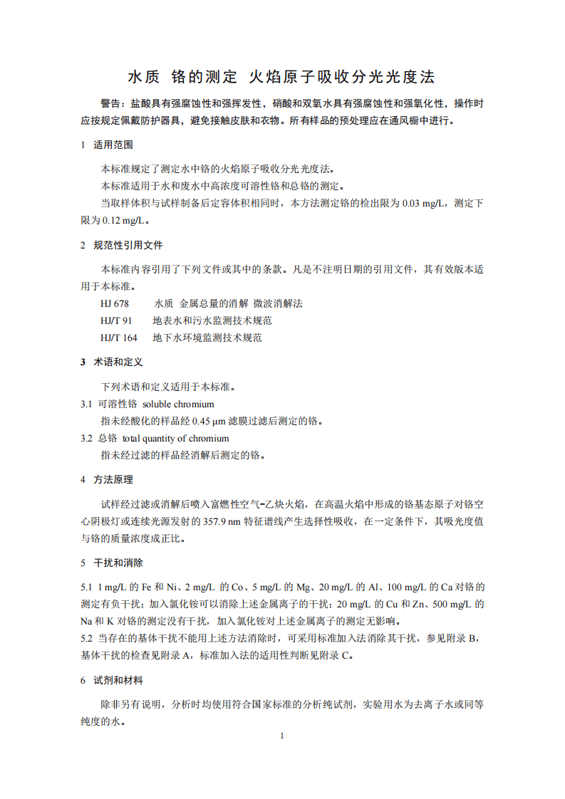 HJ 757-2015 水质 铬的测定 火焰原子吸收分光光度法.pdf 第4页