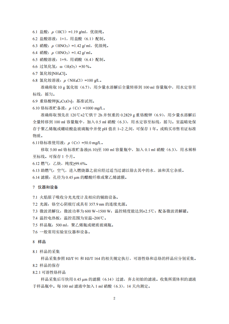 HJ 757-2015 水质 铬的测定 火焰原子吸收分光光度法.pdf 第5页