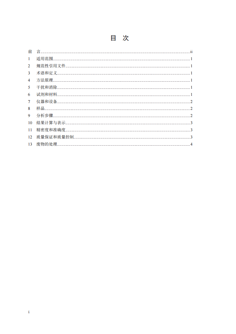 HJ 756-2015 水质 丁基黄原酸的测定 紫外分光光度法.pdf 第2页
