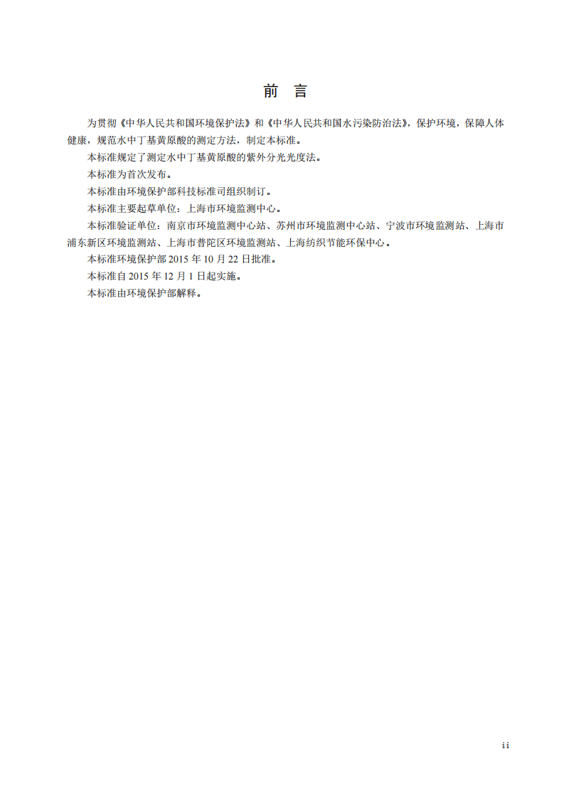 HJ 756-2015 水质 丁基黄原酸的测定 紫外分光光度法.pdf 第3页