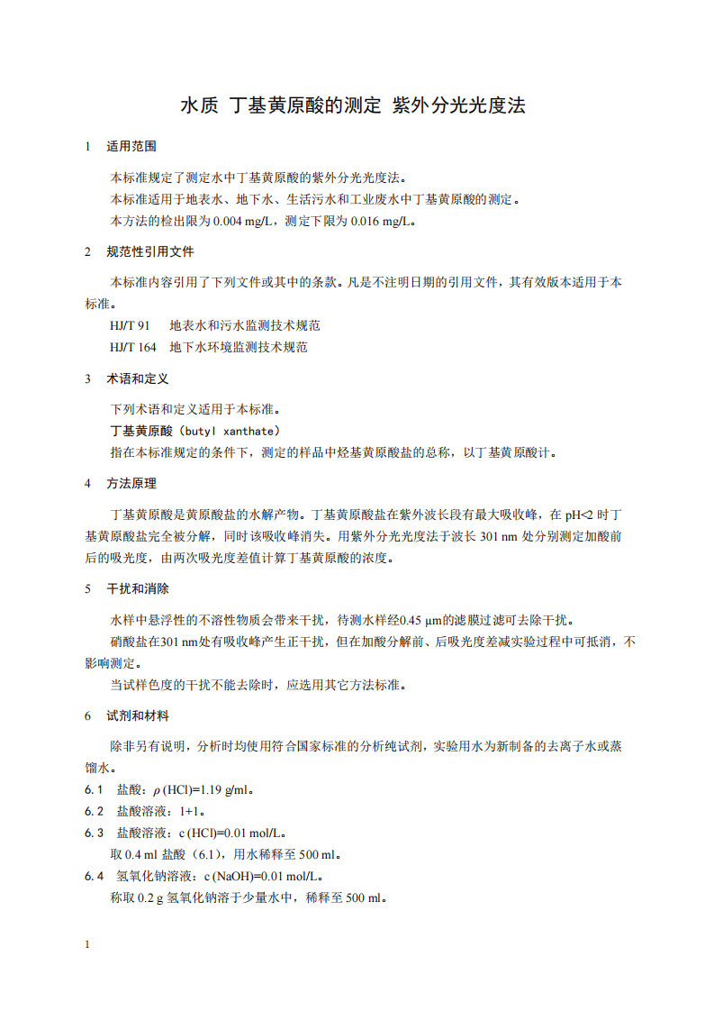 HJ 756-2015 水质 丁基黄原酸的测定 紫外分光光度法.pdf 第4页