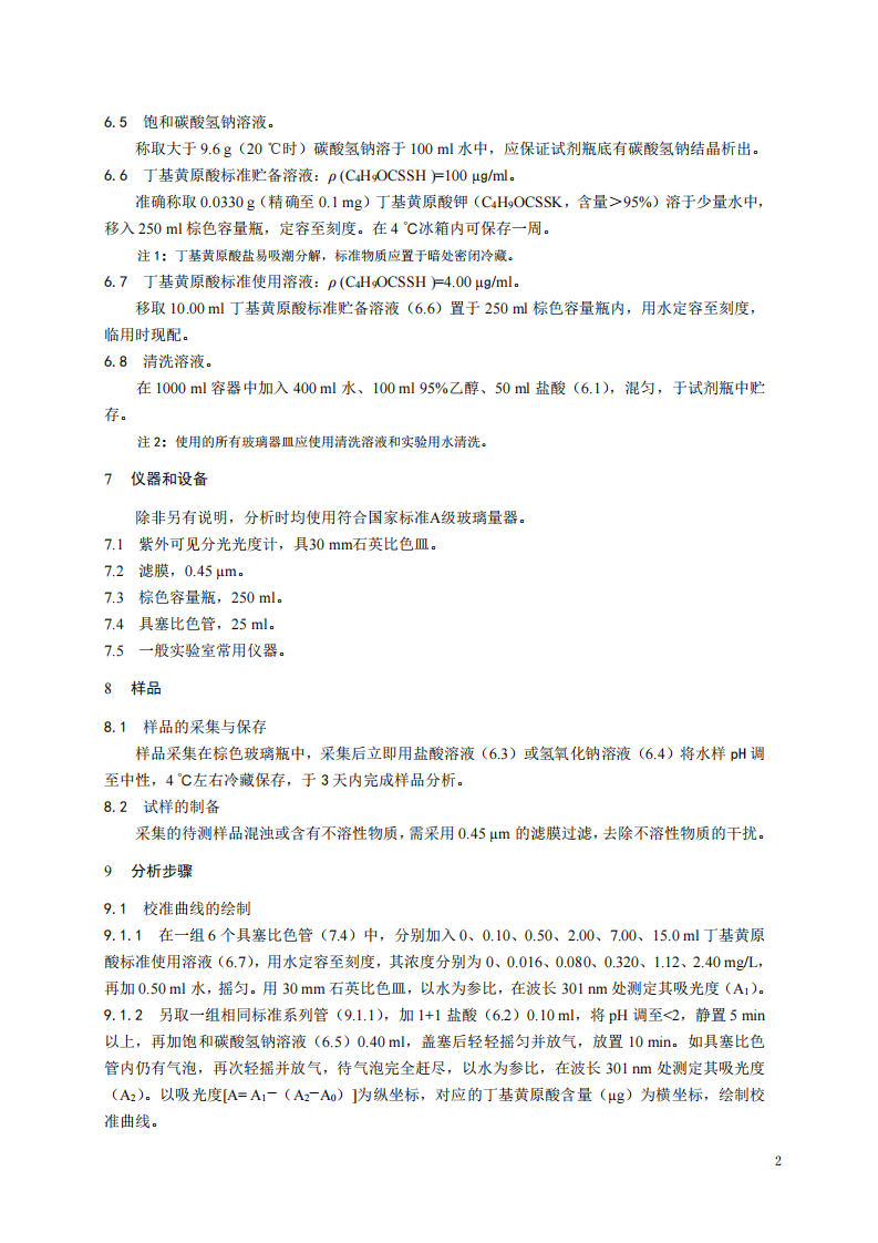 HJ 756-2015 水质 丁基黄原酸的测定 紫外分光光度法.pdf 第5页