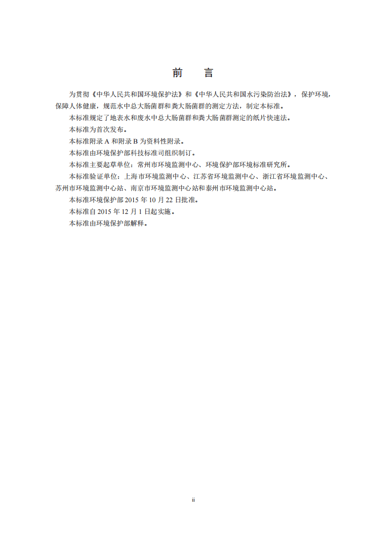 HJ 755-2015 水质 总大肠菌群和粪大肠菌群的测定 纸片快速法.pdf 第4页