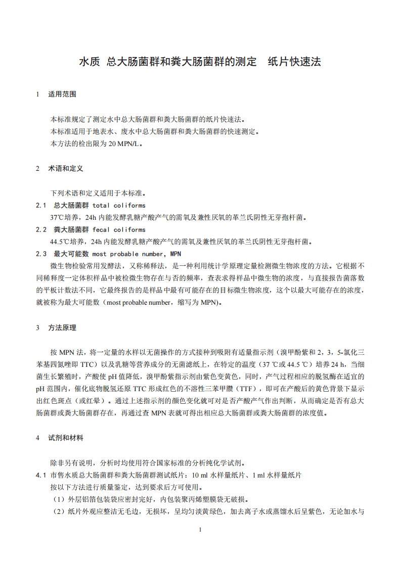 HJ 755-2015 水质 总大肠菌群和粪大肠菌群的测定 纸片快速法.pdf 第5页