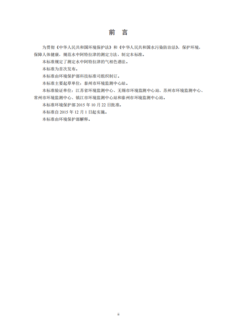 HJ 754-2015 水质 阿特拉津的测定 气相色谱法.pdf 第3页
