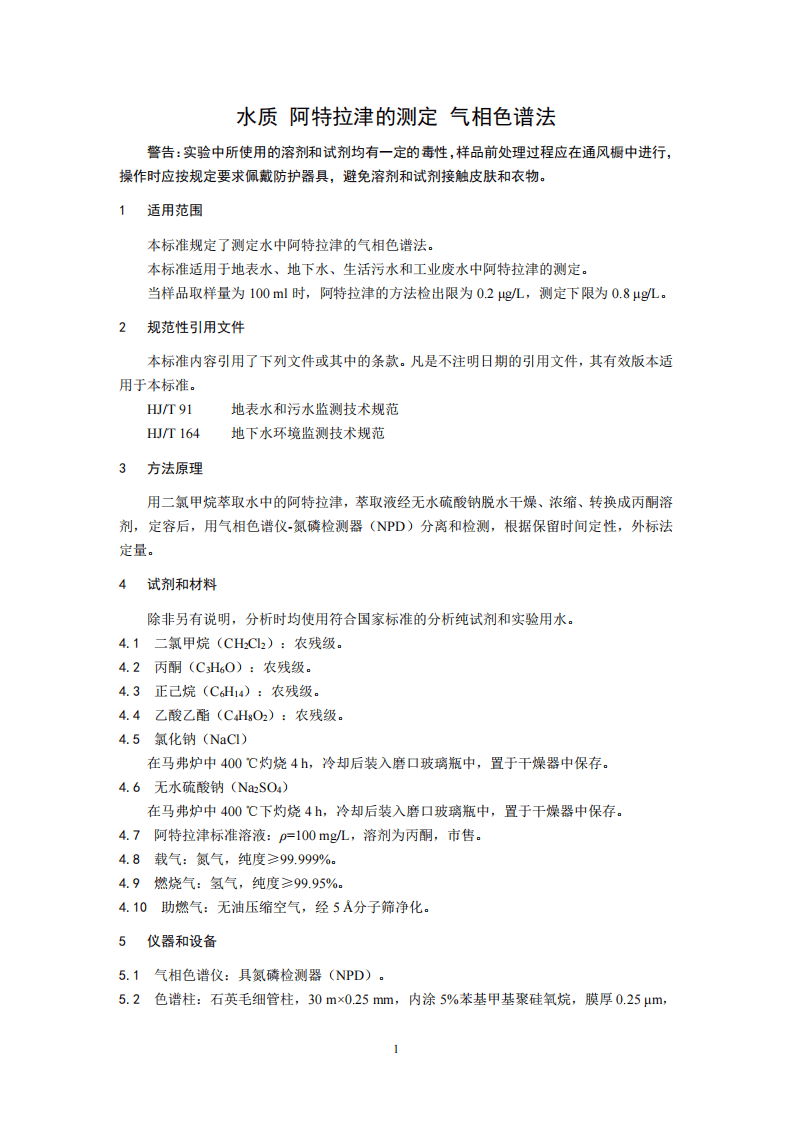HJ 754-2015 水质 阿特拉津的测定 气相色谱法.pdf 第4页