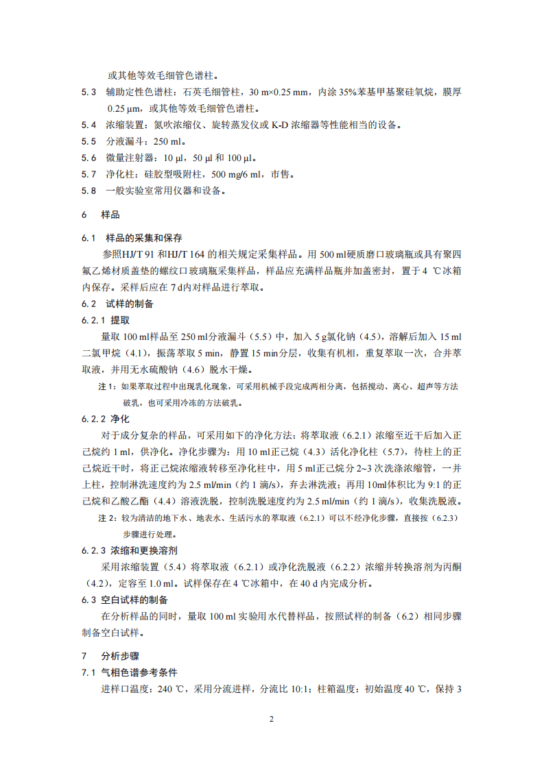 HJ 754-2015 水质 阿特拉津的测定 气相色谱法.pdf 第5页