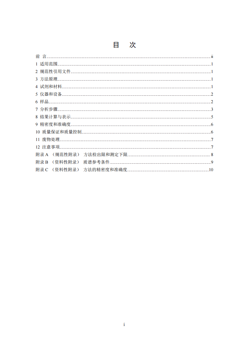 HJ 753-2015 水质 百菌清及拟除虫菊酯类农药的测定 气相色谱&mdash;质谱法.pdf 第2页