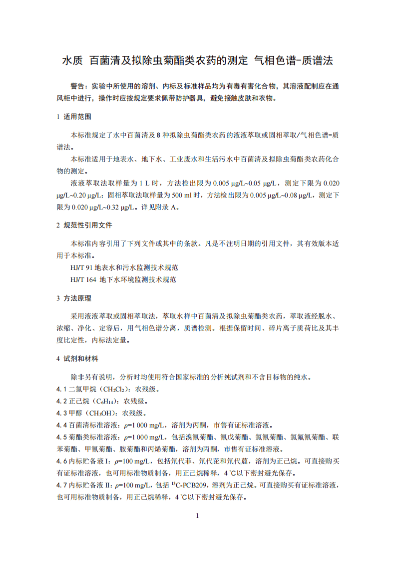 HJ 753-2015 水质 百菌清及拟除虫菊酯类农药的测定 气相色谱&mdash;质谱法.pdf 第4页