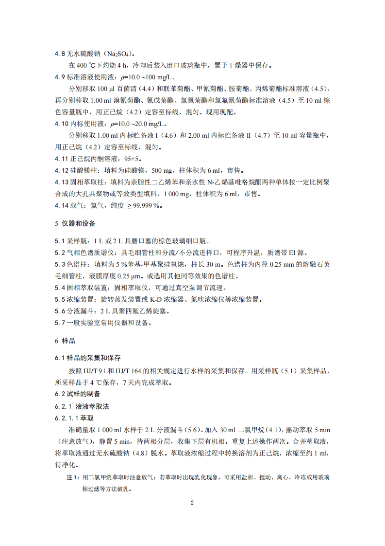 HJ 753-2015 水质 百菌清及拟除虫菊酯类农药的测定 气相色谱&mdash;质谱法.pdf 第5页
