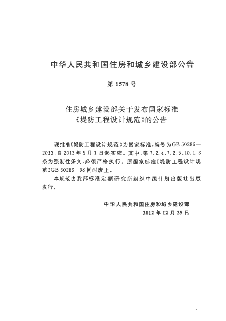 GB 50286-2013 堤防工程设计规范.pdf 第3页