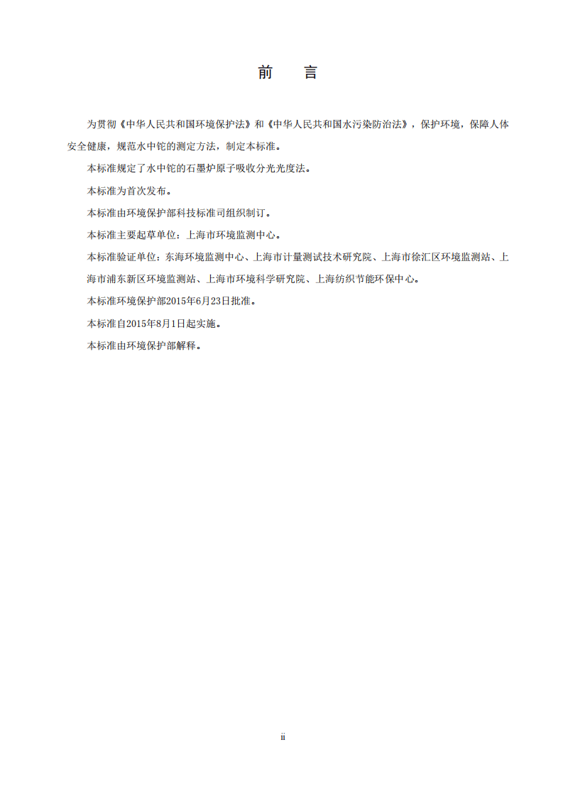 HJ 748-2015 水质 铊的测定 石墨炉原子吸收分光光度法.pdf 第3页