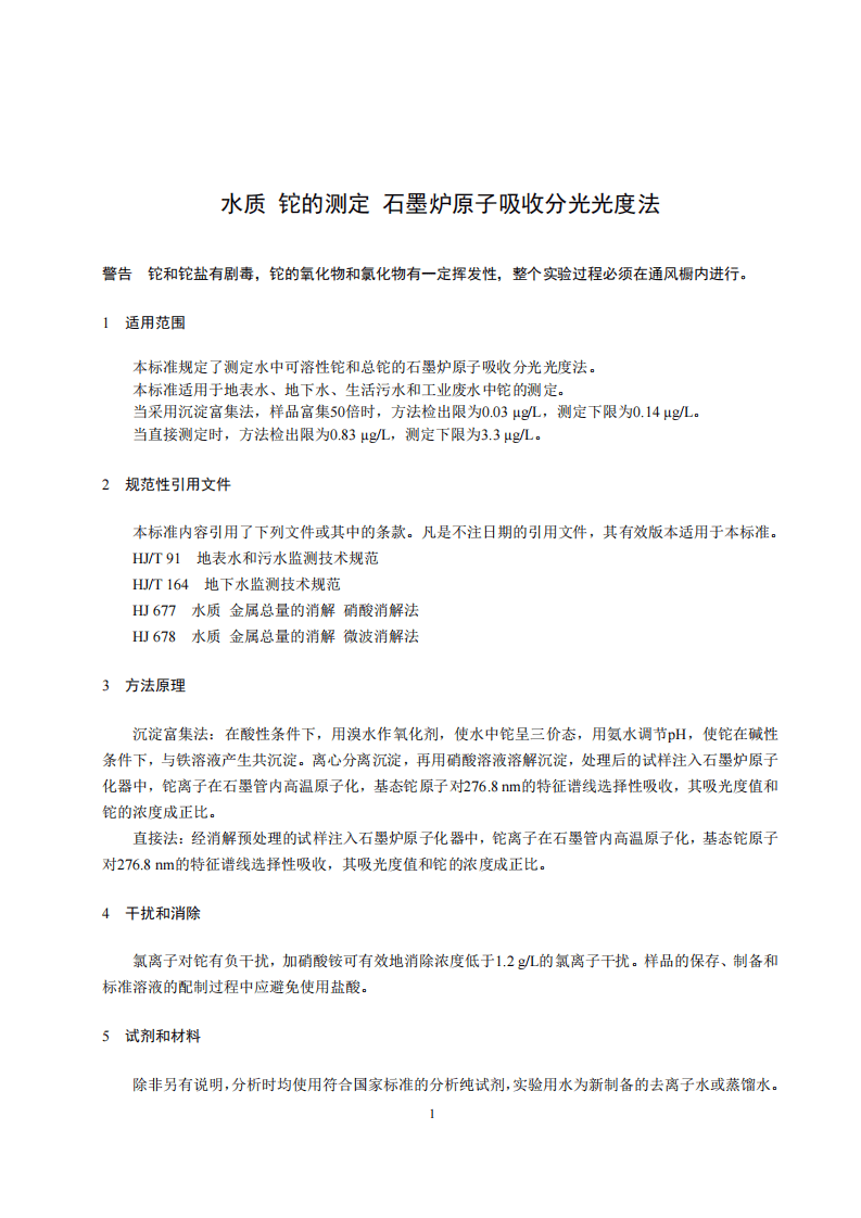 HJ 748-2015 水质 铊的测定 石墨炉原子吸收分光光度法.pdf 第4页