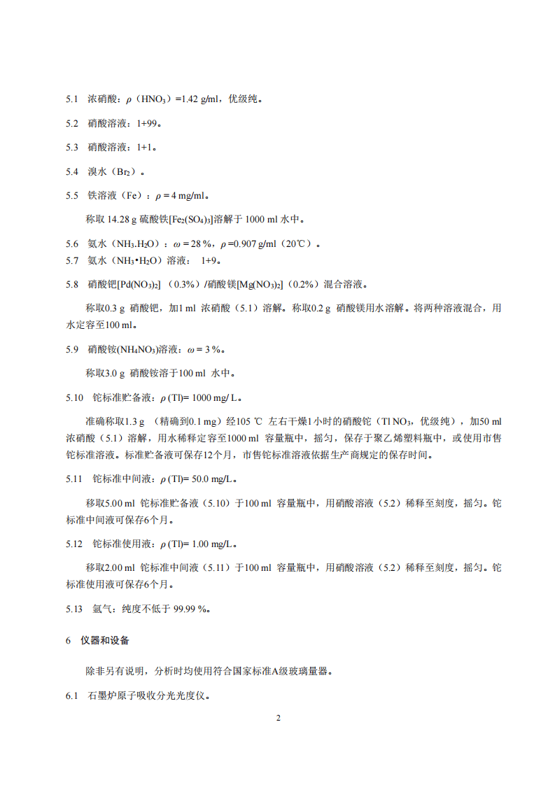 HJ 748-2015 水质 铊的测定 石墨炉原子吸收分光光度法.pdf 第5页