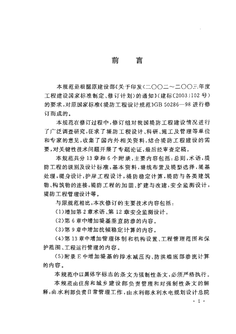 GB 50286-2013 堤防工程设计规范.pdf 第5页