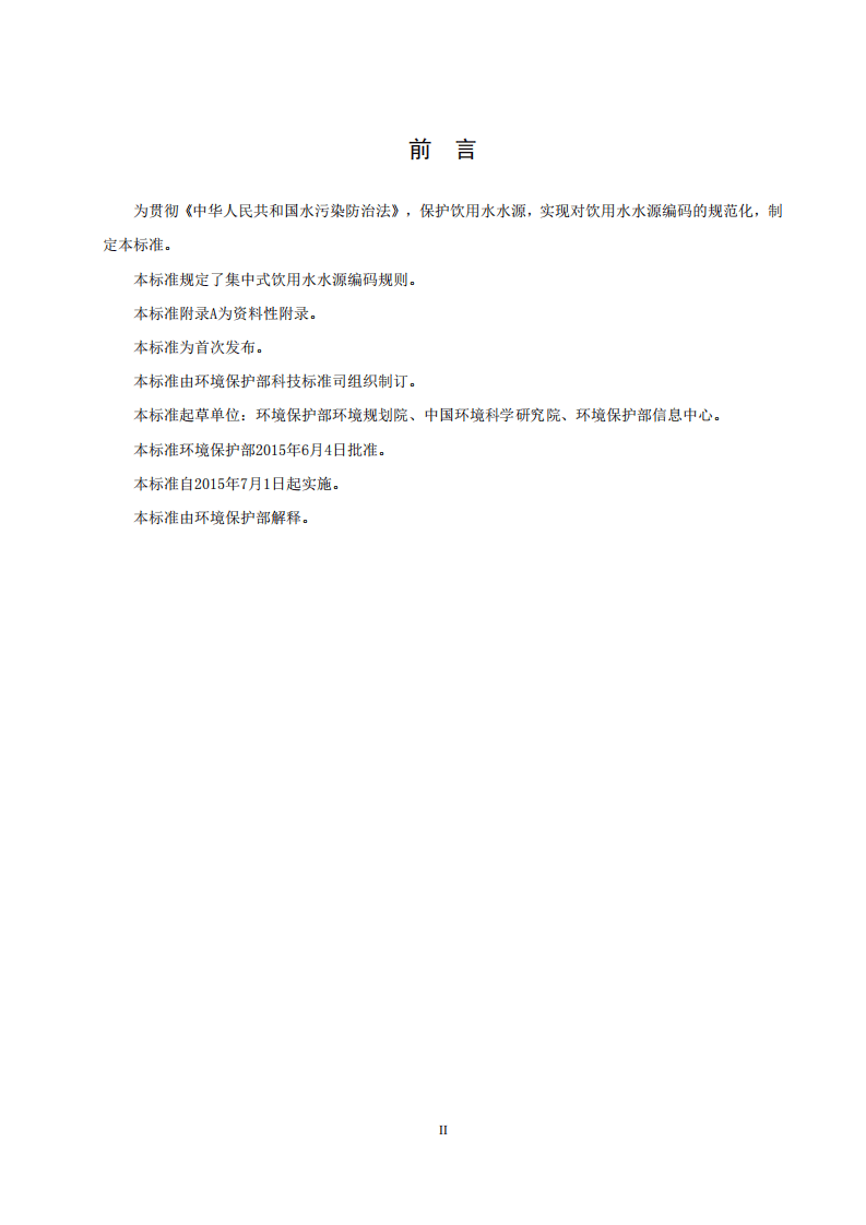 HJ 747-2015 集中式饮用水水源编码规范.pdf 第3页