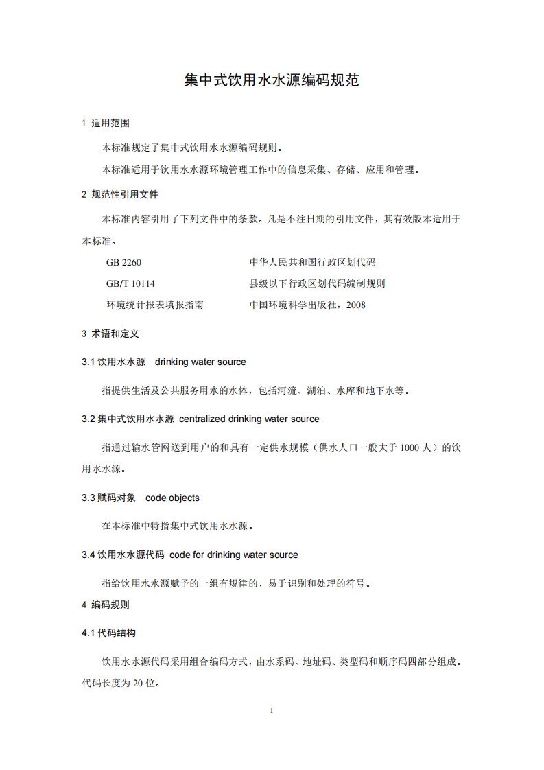 HJ 747-2015 集中式饮用水水源编码规范.pdf 第4页