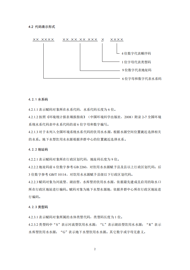 HJ 747-2015 集中式饮用水水源编码规范.pdf 第5页