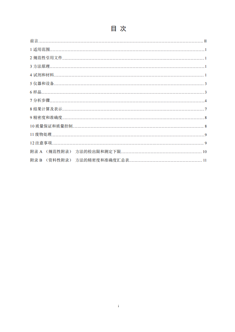 HJ 744-2015 水质 酚类化合物的测定气相色谱-质谱法.pdf 第3页