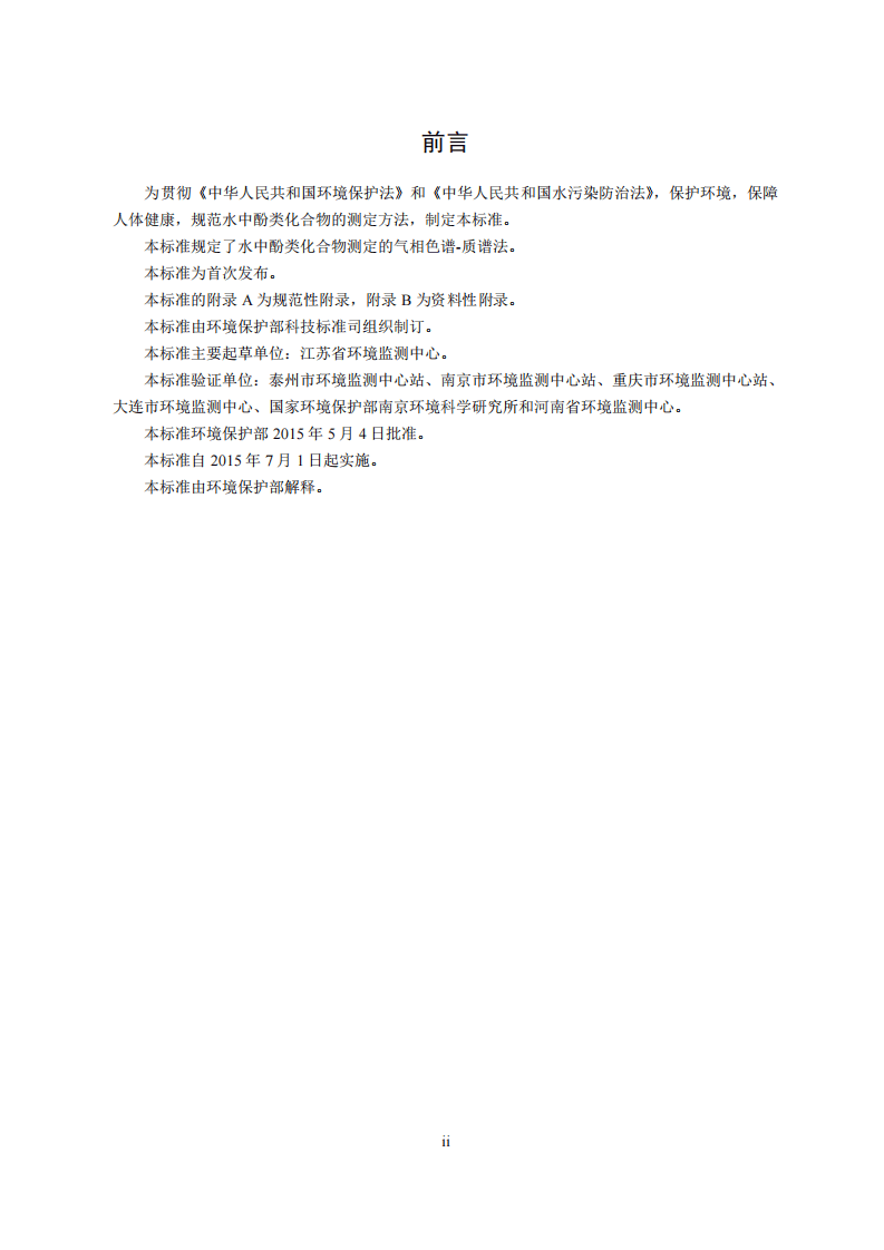 HJ 744-2015 水质 酚类化合物的测定气相色谱-质谱法.pdf 第4页