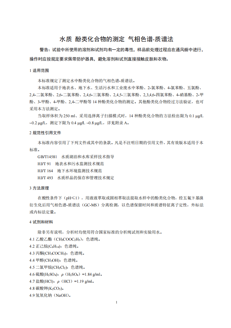 HJ 744-2015 水质 酚类化合物的测定气相色谱-质谱法.pdf 第5页
