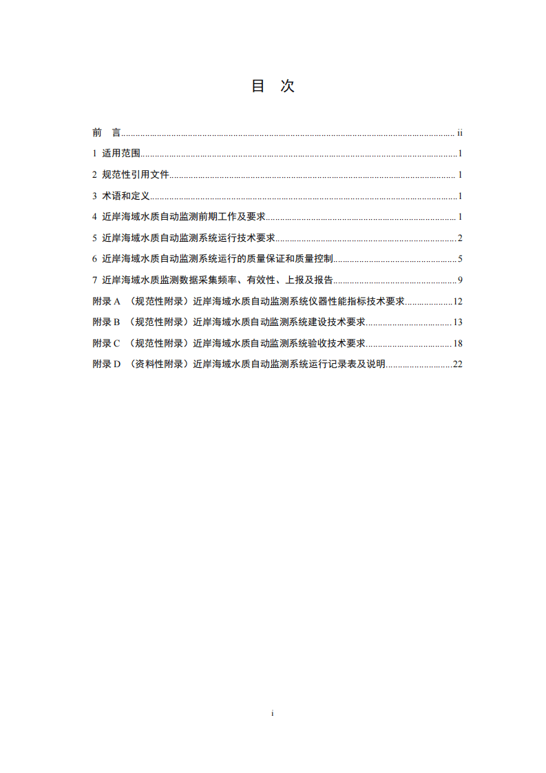 HJ 731-2014 近岸海域水质自动监测技术规范.pdf 第2页