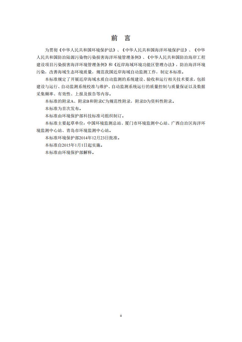 HJ 731-2014 近岸海域水质自动监测技术规范.pdf 第3页