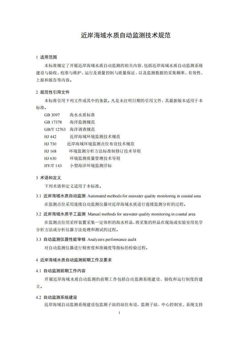 HJ 731-2014 近岸海域水质自动监测技术规范.pdf 第4页