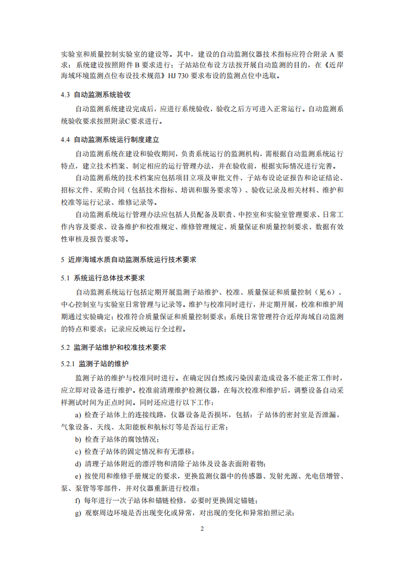HJ 731-2014 近岸海域水质自动监测技术规范.pdf 第5页
