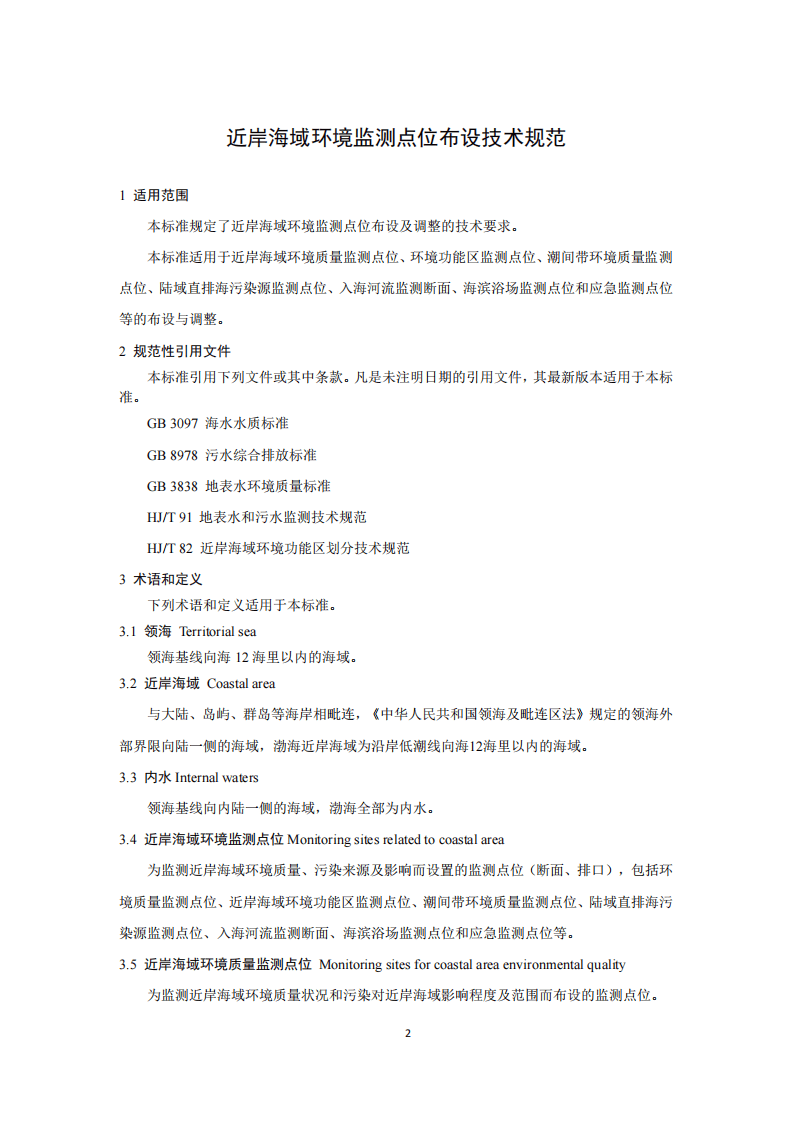 HJ 730-2014 近岸海域环境监测点位布设技术规范.pdf 第4页