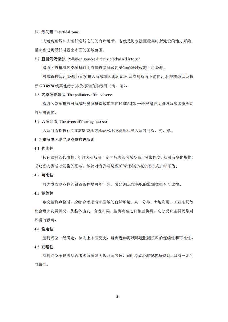 HJ 730-2014 近岸海域环境监测点位布设技术规范.pdf 第5页