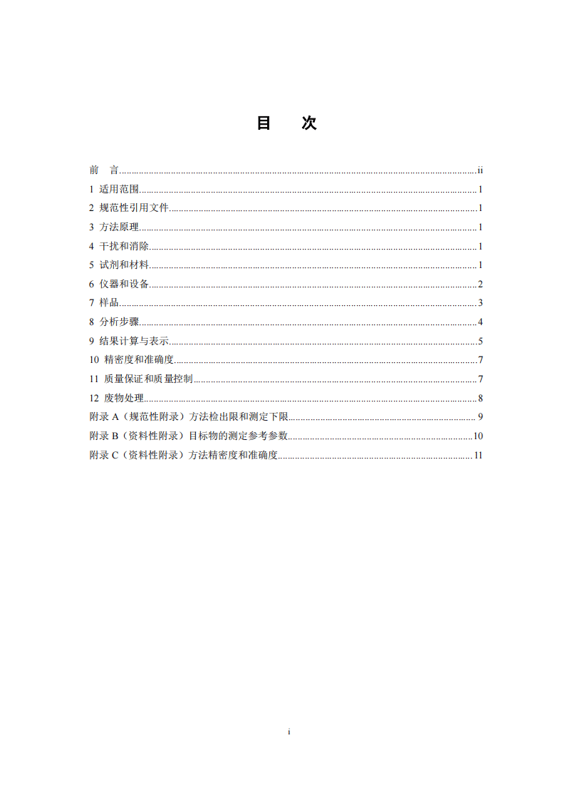 HJ 716-2014 水质 硝基苯类化合物的测定 气相色谱-质谱法.pdf 第3页
