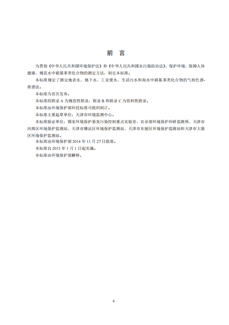 HJ 716-2014 水质 硝基苯类化合物的测定 气相色谱-质谱法.pdf 第4页