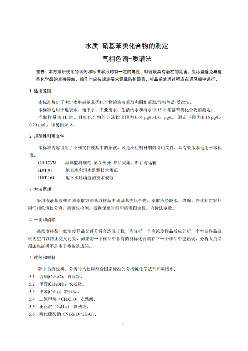 HJ 716-2014 水质 硝基苯类化合物的测定 气相色谱-质谱法.pdf 第5页
