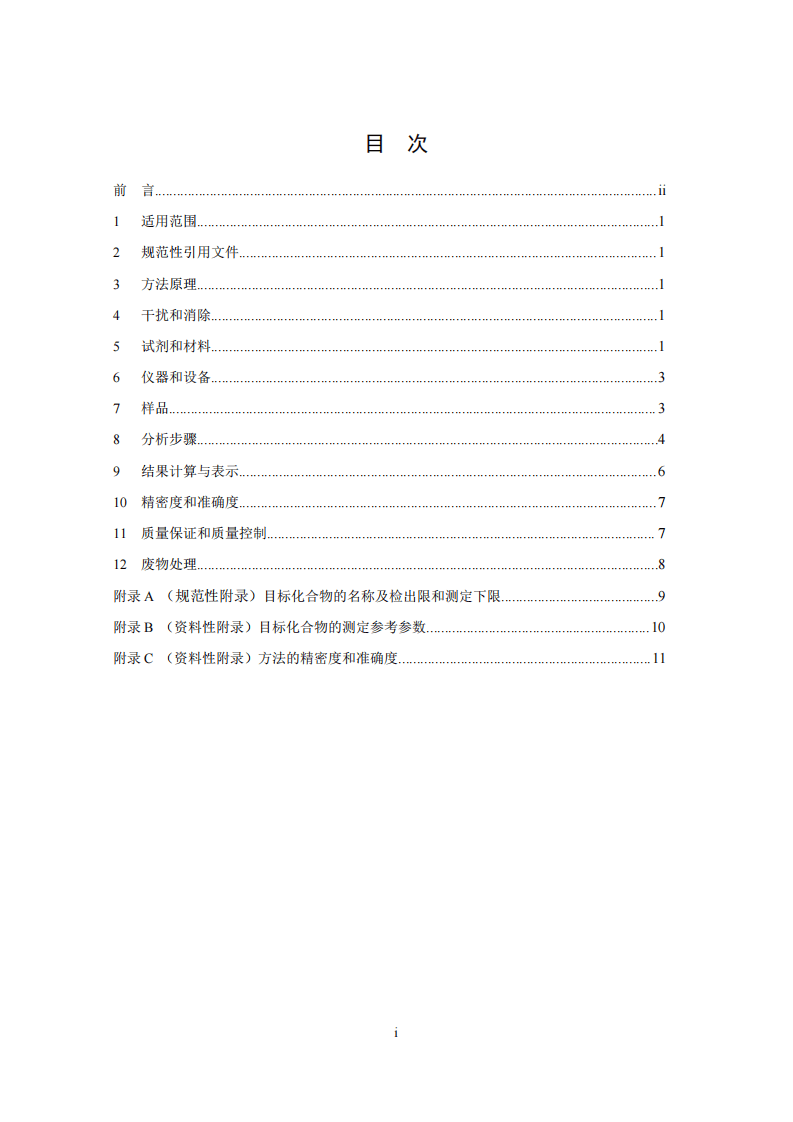 HJ 715-2014 水质 多氯联苯的测定 气相色谱-质谱法.pdf 第3页