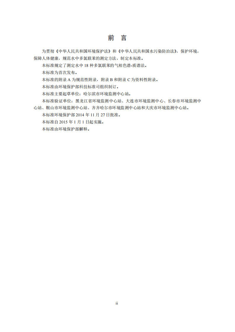 HJ 715-2014 水质 多氯联苯的测定 气相色谱-质谱法.pdf 第4页
