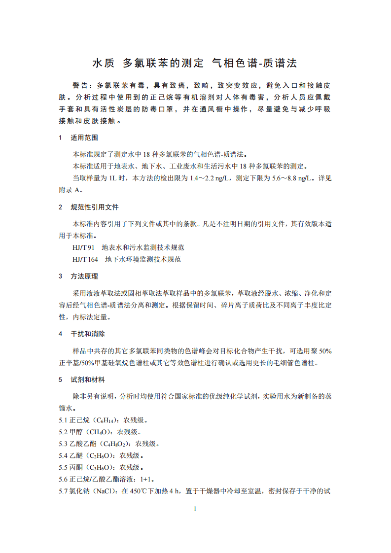 HJ 715-2014 水质 多氯联苯的测定 气相色谱-质谱法.pdf 第5页