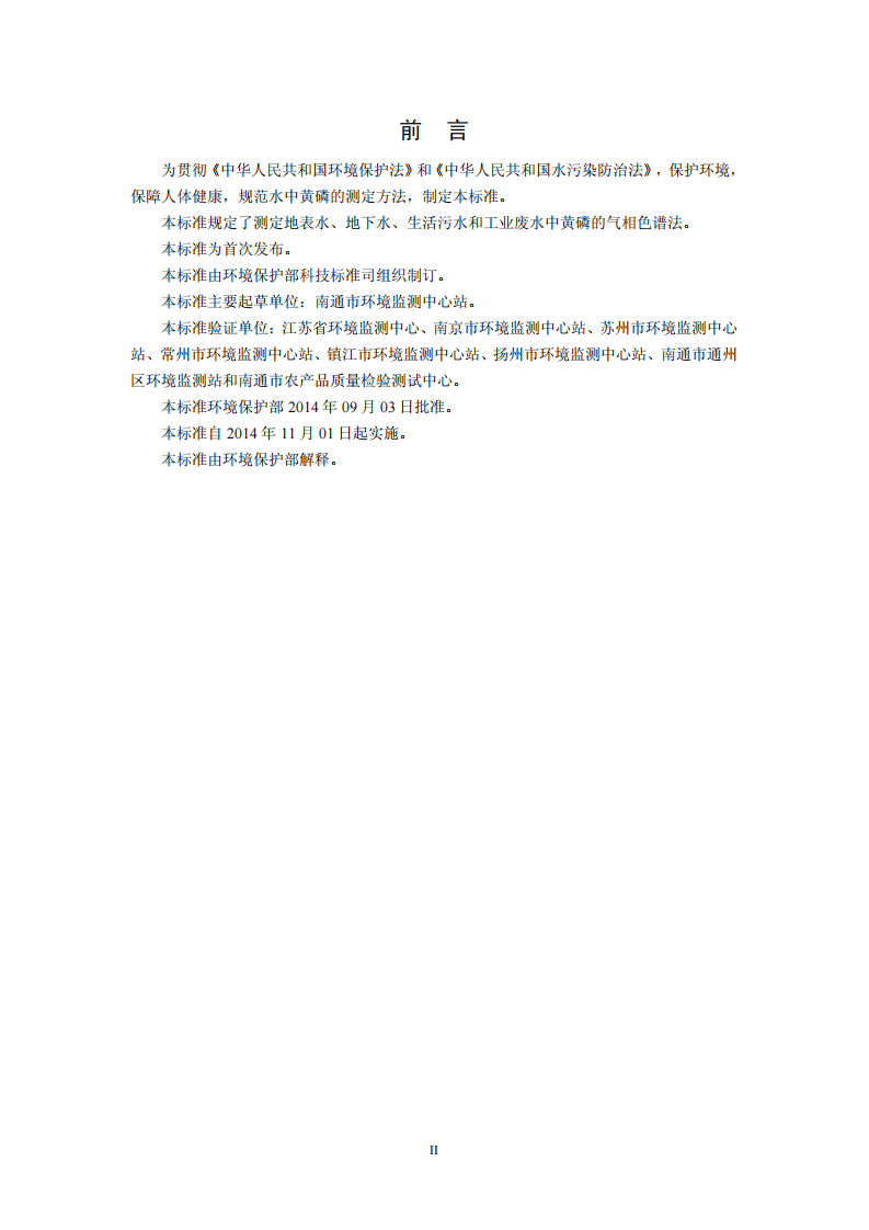 HJ 701-2014 水质 黄磷的测定 气相色谱法.pdf 第3页