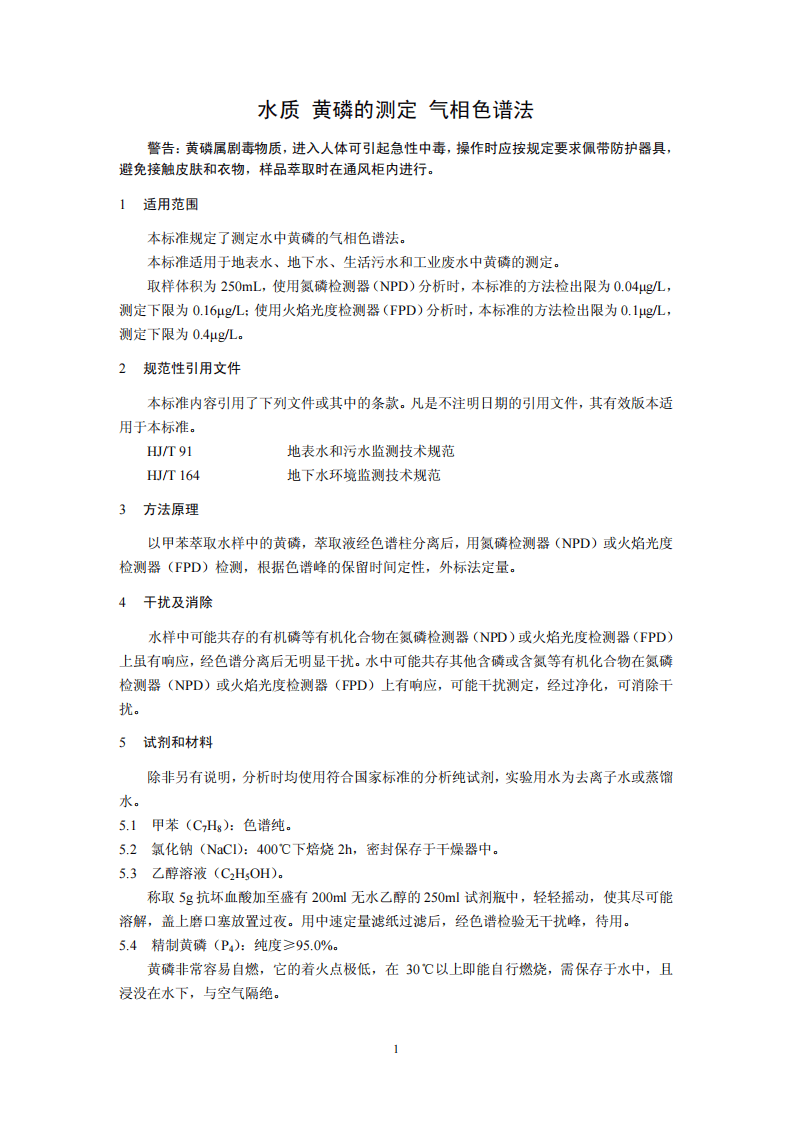 HJ 701-2014 水质 黄磷的测定 气相色谱法.pdf 第4页