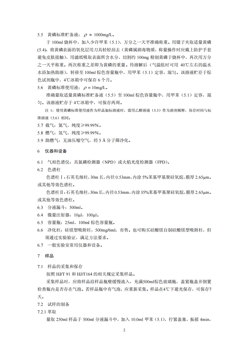 HJ 701-2014 水质 黄磷的测定 气相色谱法.pdf 第5页