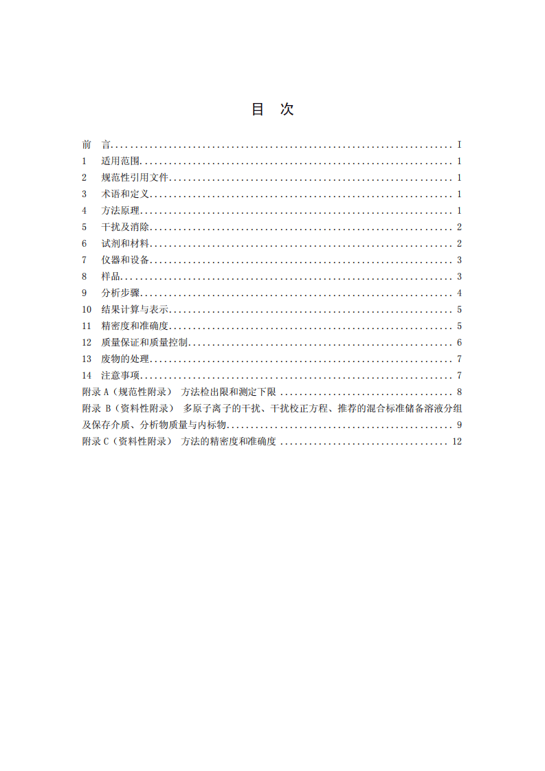 HJ 700-2014 水质 65种元素的测定 电感耦合等离子体质谱法.pdf 第2页