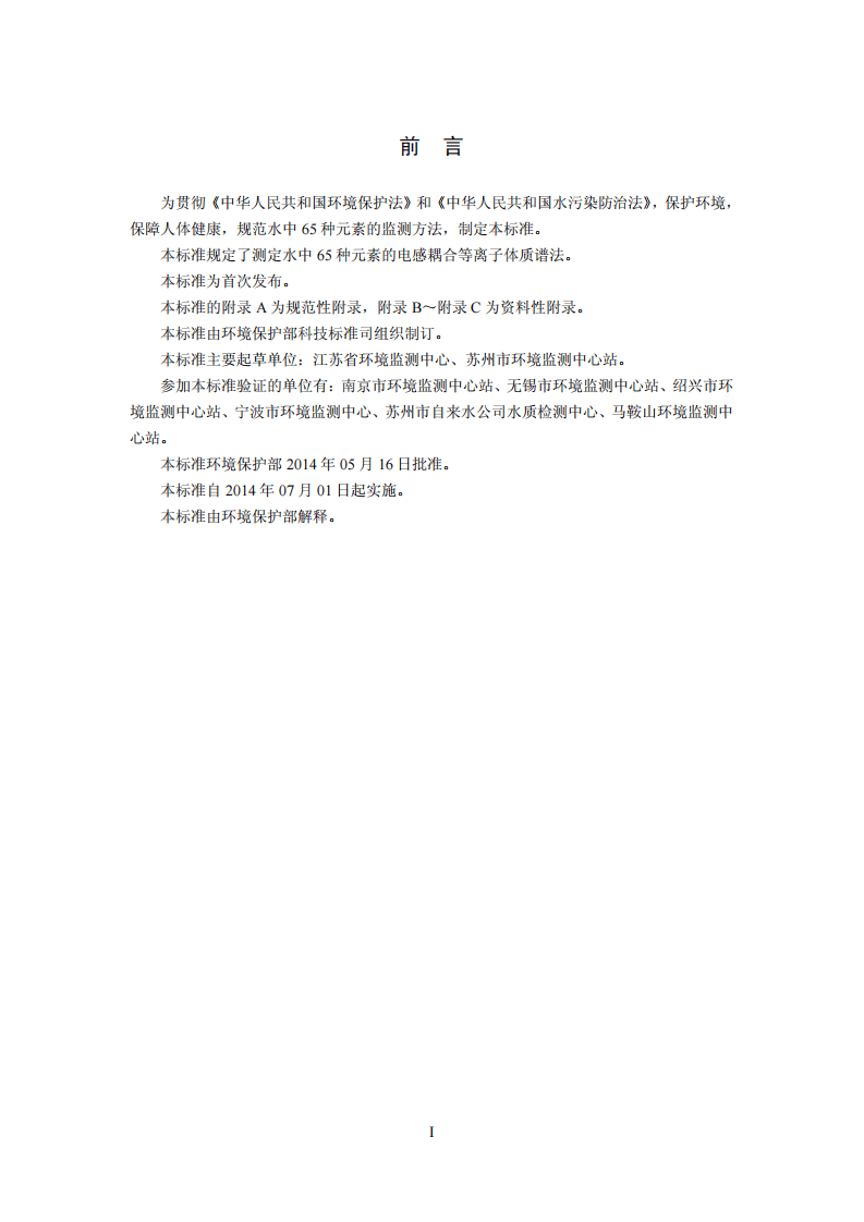 HJ 700-2014 水质 65种元素的测定 电感耦合等离子体质谱法.pdf 第3页