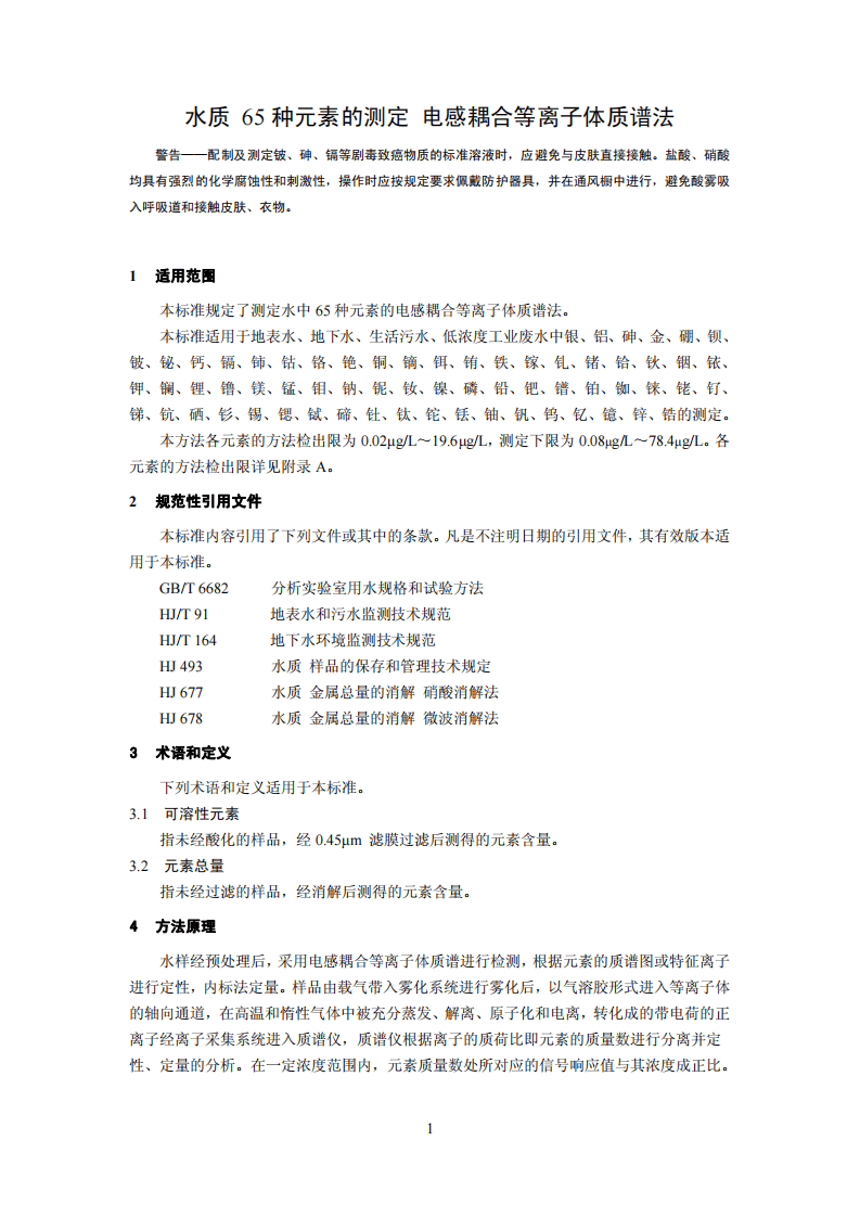 HJ 700-2014 水质 65种元素的测定 电感耦合等离子体质谱法.pdf 第4页