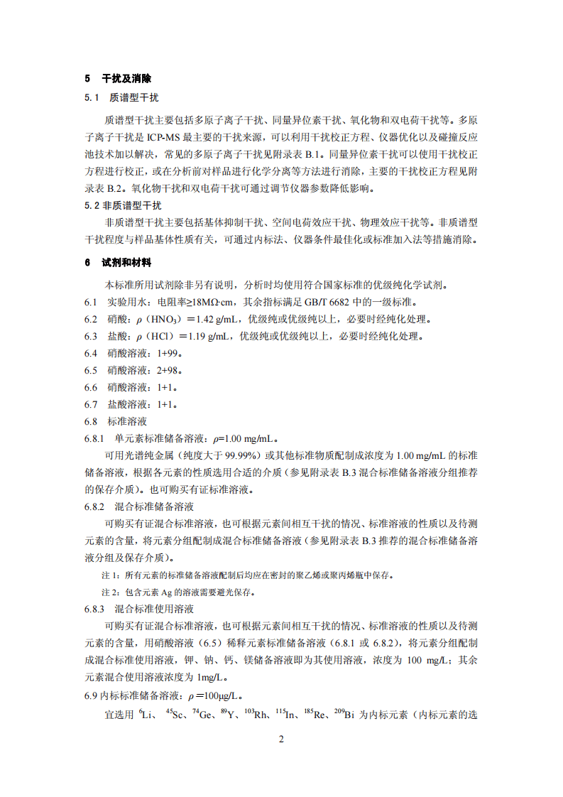 HJ 700-2014 水质 65种元素的测定 电感耦合等离子体质谱法.pdf 第5页