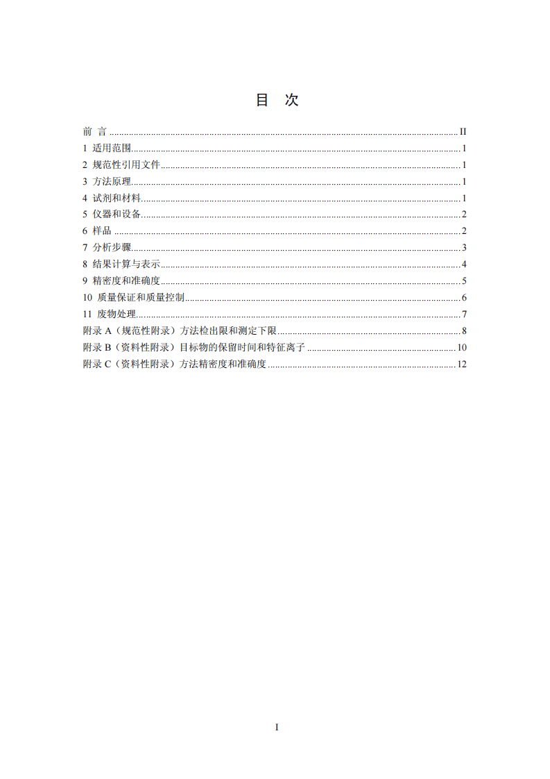 HJ 699-2014 水质 有机氯农药和氯苯类化合物的测定 气相色谱-质谱法.pdf 第2页
