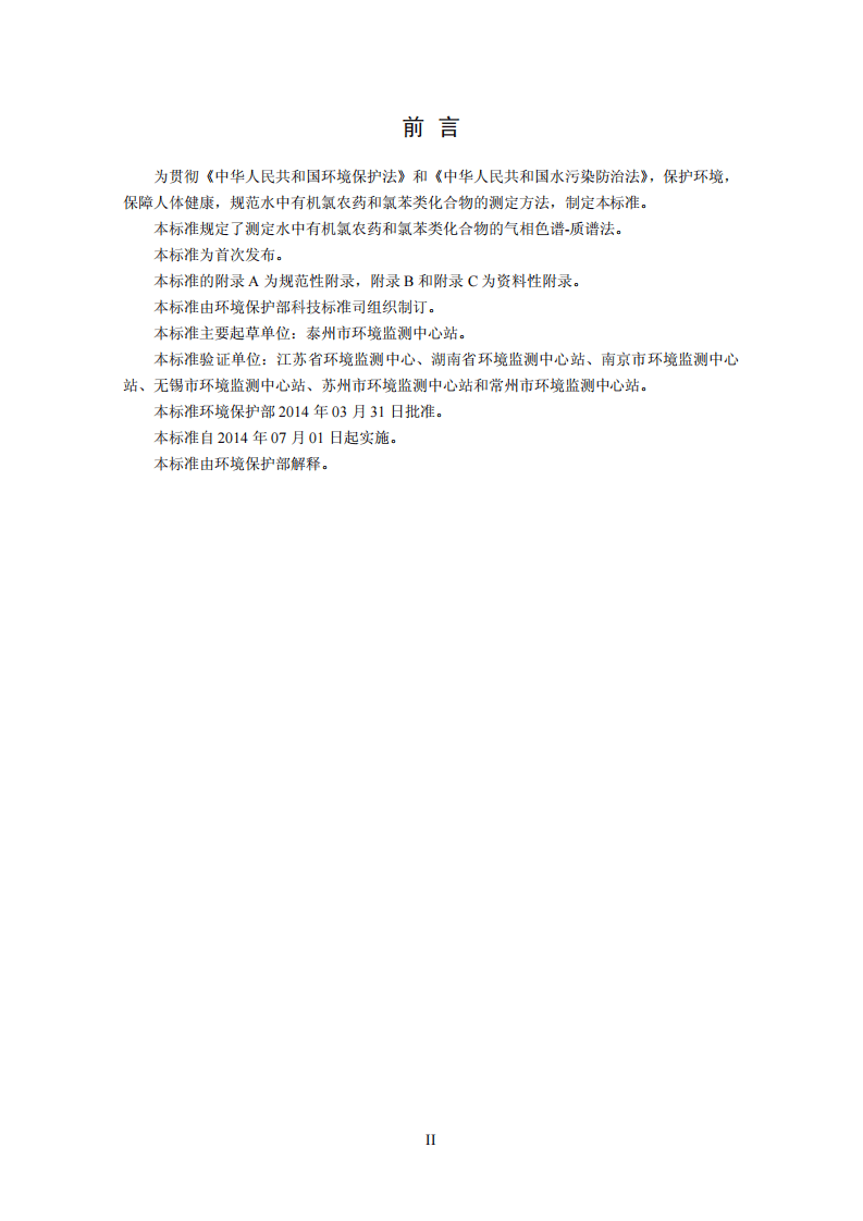 HJ 699-2014 水质 有机氯农药和氯苯类化合物的测定 气相色谱-质谱法.pdf 第3页