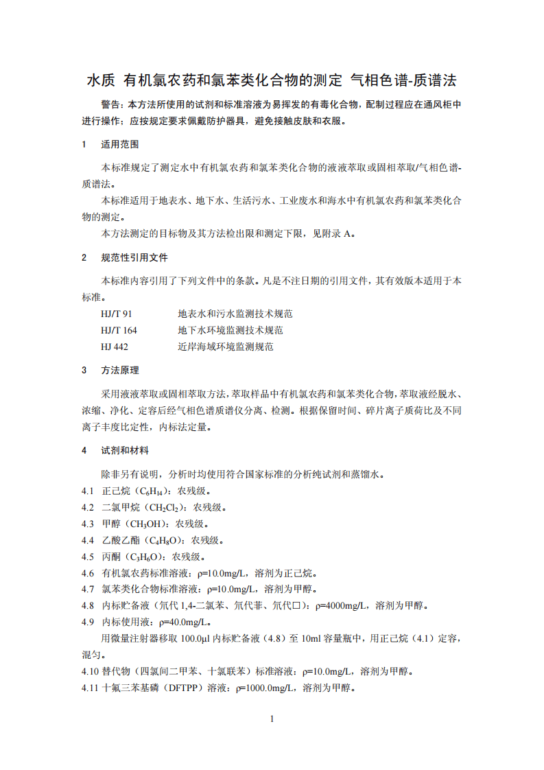 HJ 699-2014 水质 有机氯农药和氯苯类化合物的测定 气相色谱-质谱法.pdf 第4页