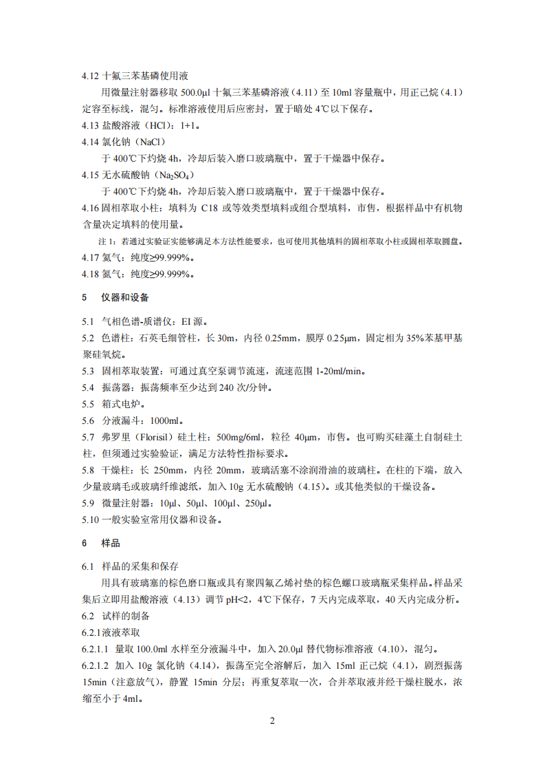 HJ 699-2014 水质 有机氯农药和氯苯类化合物的测定 气相色谱-质谱法.pdf 第5页