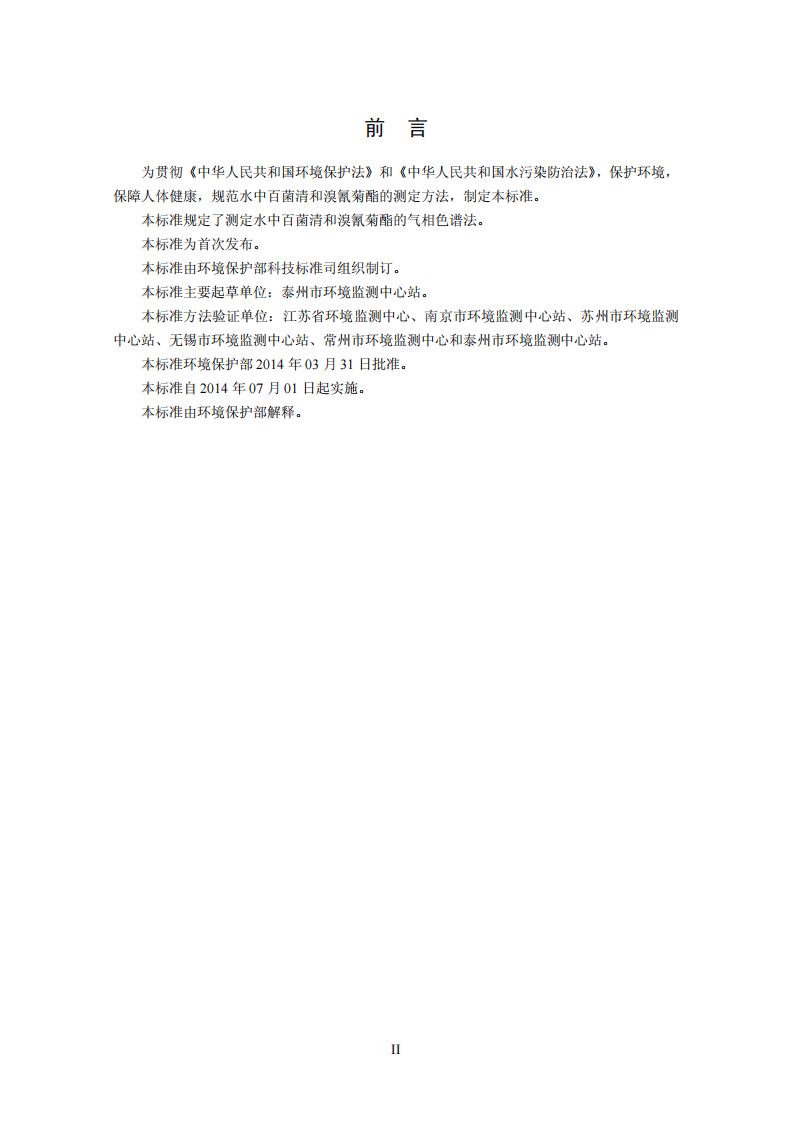 HJ 698-2014 水质 百菌清和溴氰菊酯的测定 气相色谱法.pdf 第3页